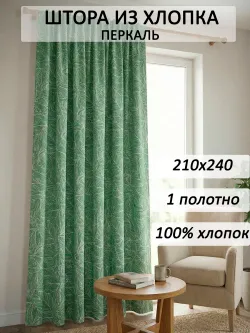 Штора тканевая 210х240см перкаль Джунгли