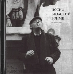 Иосиф Бродский в Риме