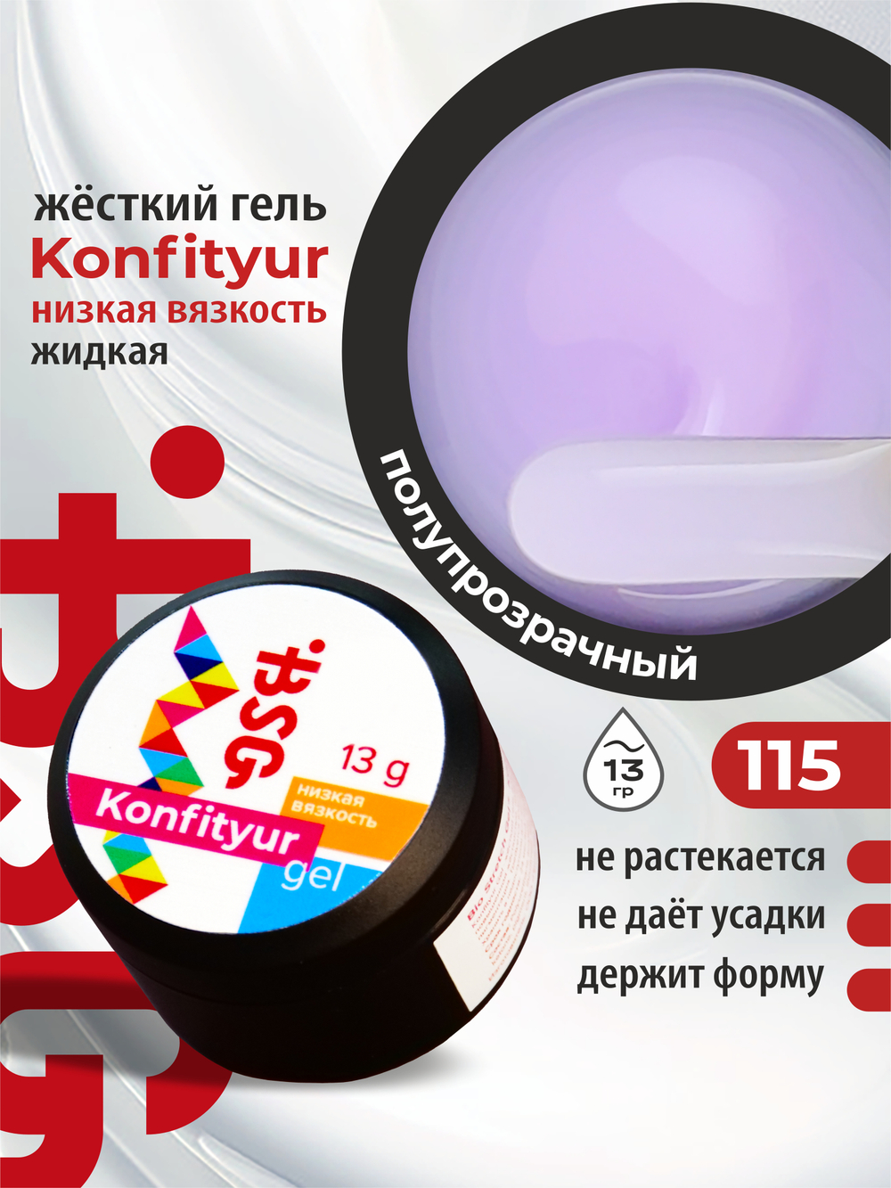 BSG Жёсткий гель для наращивания Konfityur НИЗКАЯ ВЯЗКОСТЬ №115 (13 г)