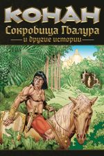 Конан. Сокровища Гвалура и другие истории (мягкий переплет)