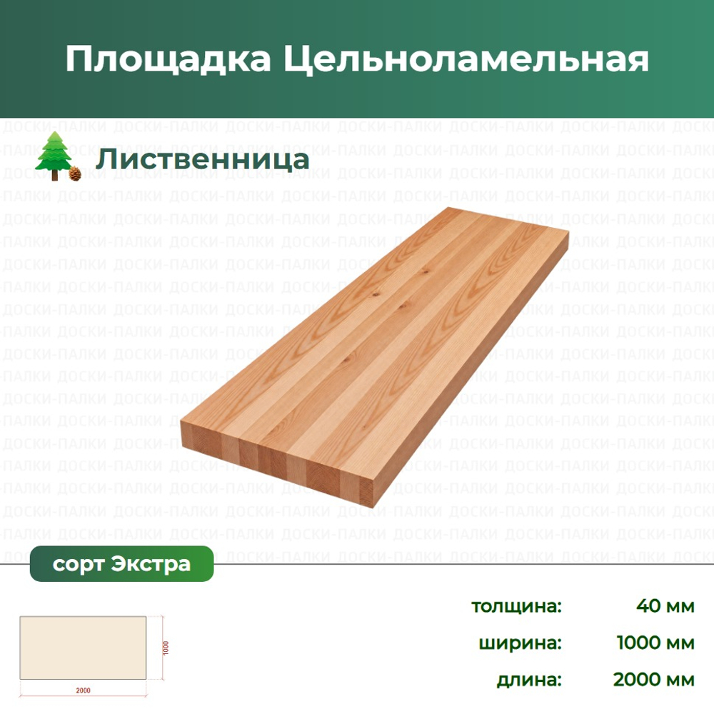 Площадка Цельноламельная Лиственница, 40×1000×2000 мм, сорт Экстра
