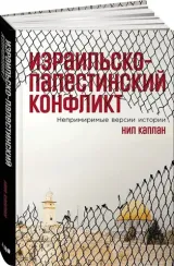 Израильско-палестинский конфликт: Непримиримые версии истории
