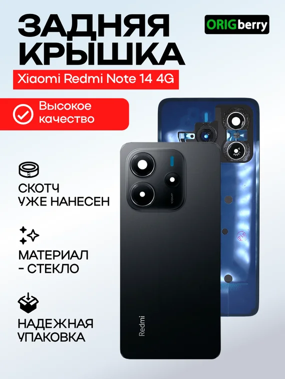 Задняя крышка для Xiaomi Redmi Note 14 4G черная (Midnight black) со стеклом камеры