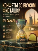 Конфеты мини «ДУБАЙСКАЯ ФИСТАШКА мини» без сахара 1 кг.