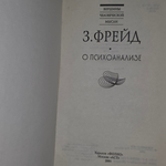 книга " О психоанализе "