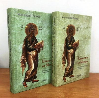 Архимандрит Ианнуарий (Ивлиев). Евангелие от Матфея. Богословско-экзегетический комментарий. 1 и 2 тома.