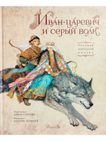Иван-царевич и серый волк: русская народная сказка