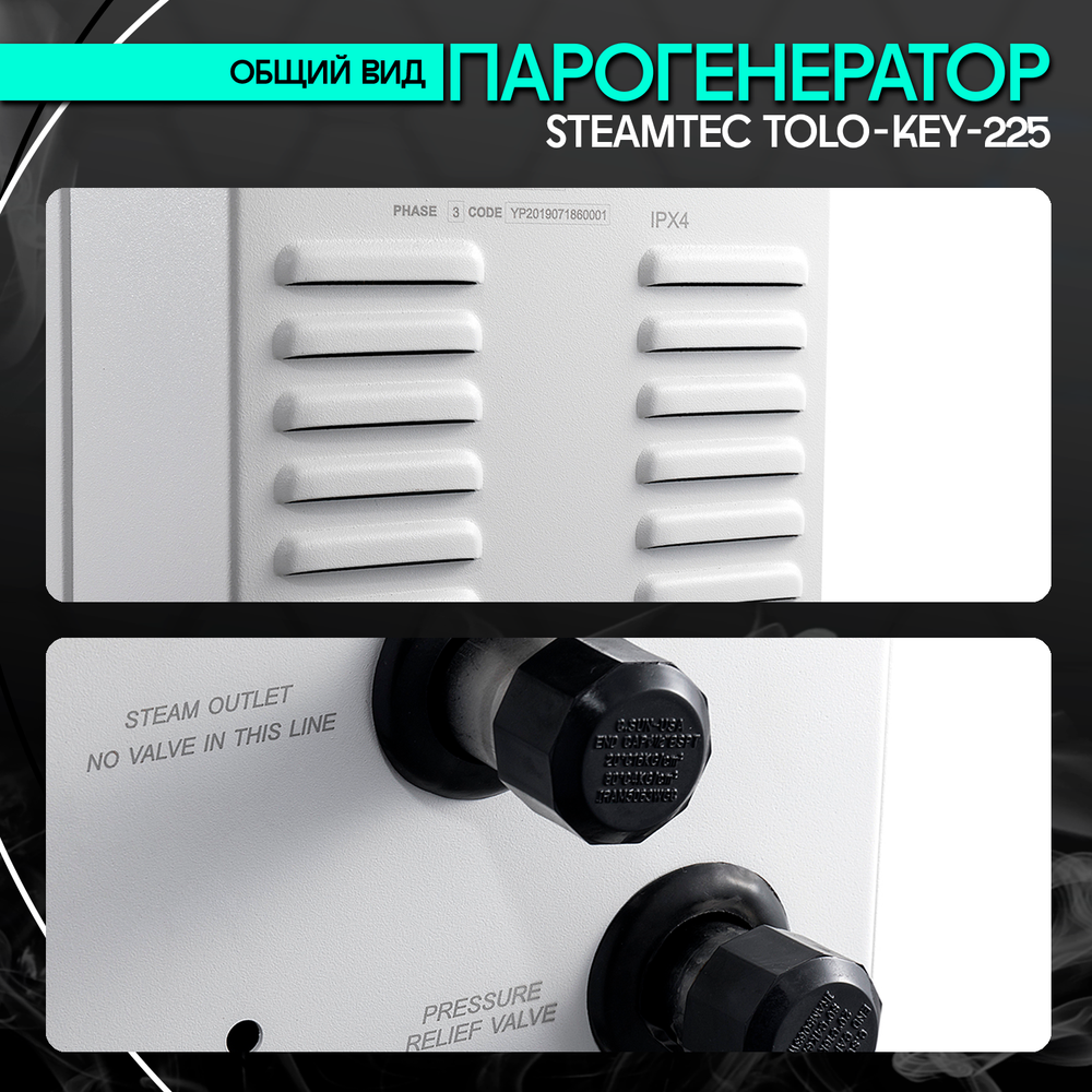 Steamtec TOLO KEY 225 - 22,5 кВт (стандартный модуль управления), парогенератор для хамама и турецкой бани