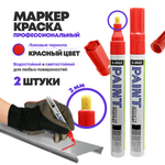 Маркер-краска перманентный красный, набор 2 шт, MC-Basir, несмываемый лаковый водостойкий фломастер строительный (по металлу, пластику, стеклу), для граффити и теггинга, наконечник 5 мм