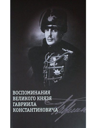 Воспоминания великого князя Гавриила Константиновича