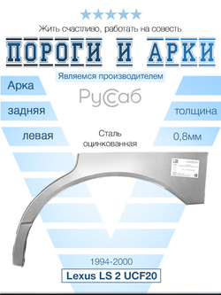 Арка левая Lexus LS 2 UCF20 1994-2000