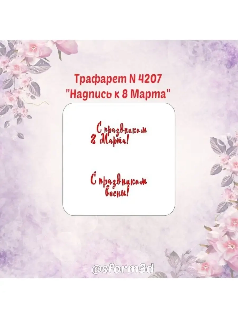 Трафарет для пряников к Международному Женскому Дню/трафарет к 8 марта/трафарет для торта
