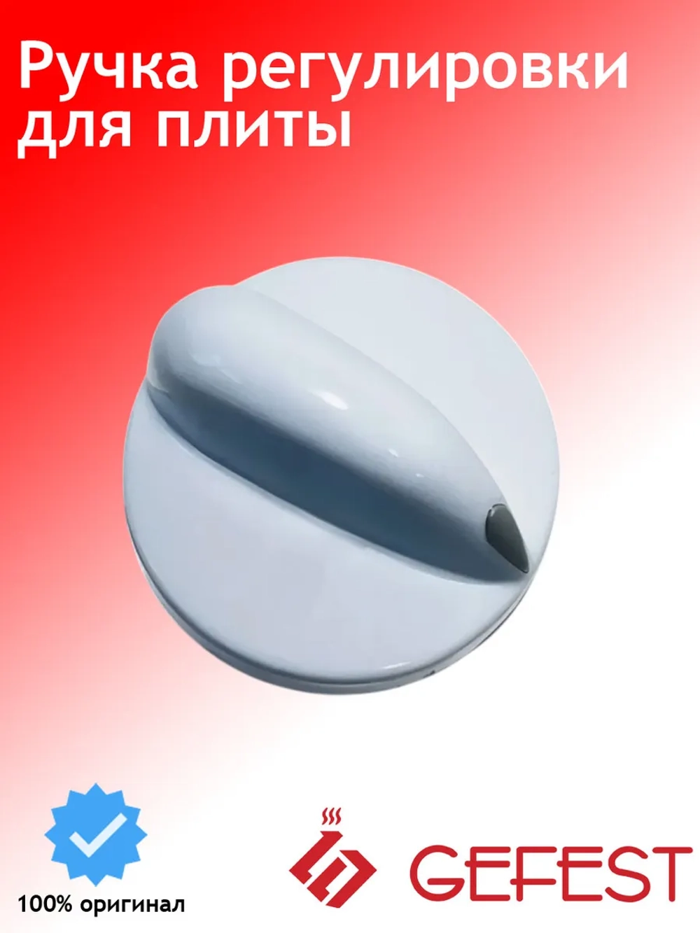 Ручка регулировочного крана газовой конфорки и режимов духовки (переключателя мощности) термостойкая пластиковая с капелькой (указателем положения) белая с серой каплей (Наружный диаметр 37 мм, высота без штока 24 мм, полная высота со штоком 42 мм, д