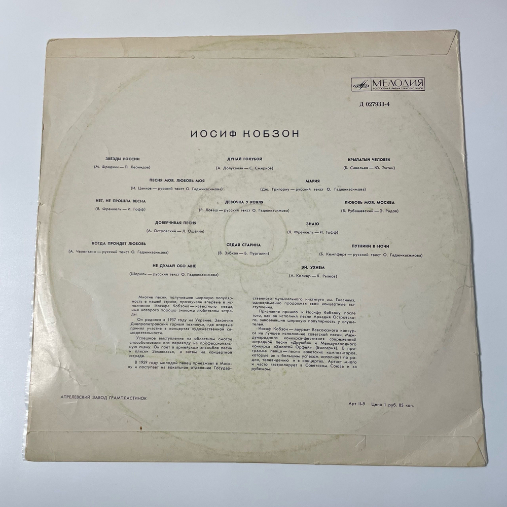 Винтажная виниловая пластинка LP Иосиф Кобзон Звезды России (СССР 1970)