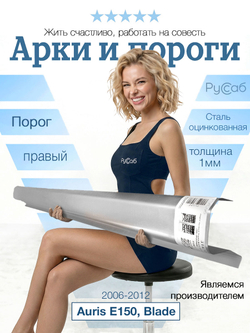 Порог правый Toyota Auris E150, Blade 2006-2012 (1мм)
