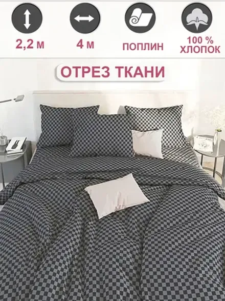 Ткань для пошива постельного белья 4м х 2,2м