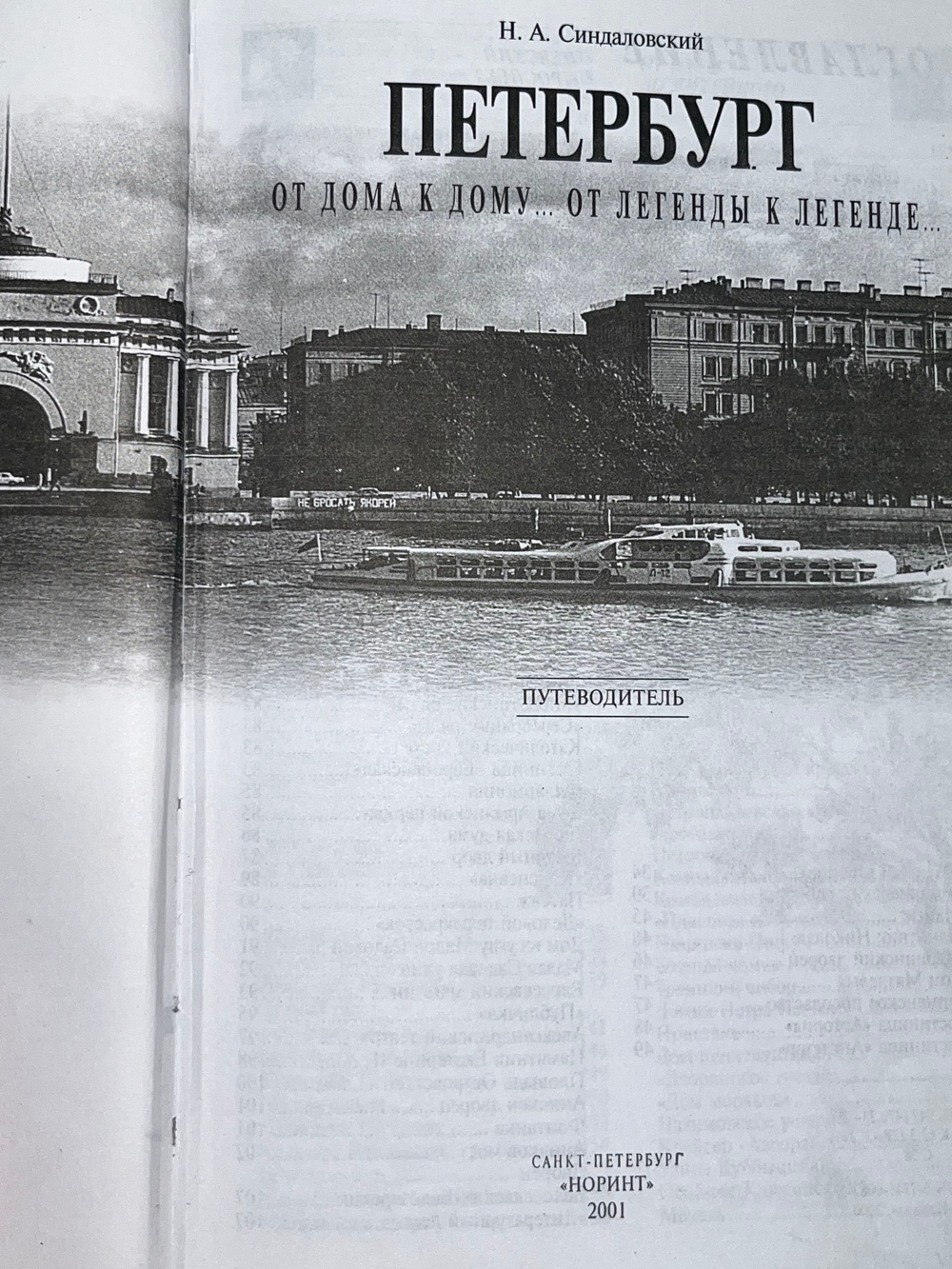 книга " Петербург. От дома к дому... От легенды к легенде... Путеводитель "