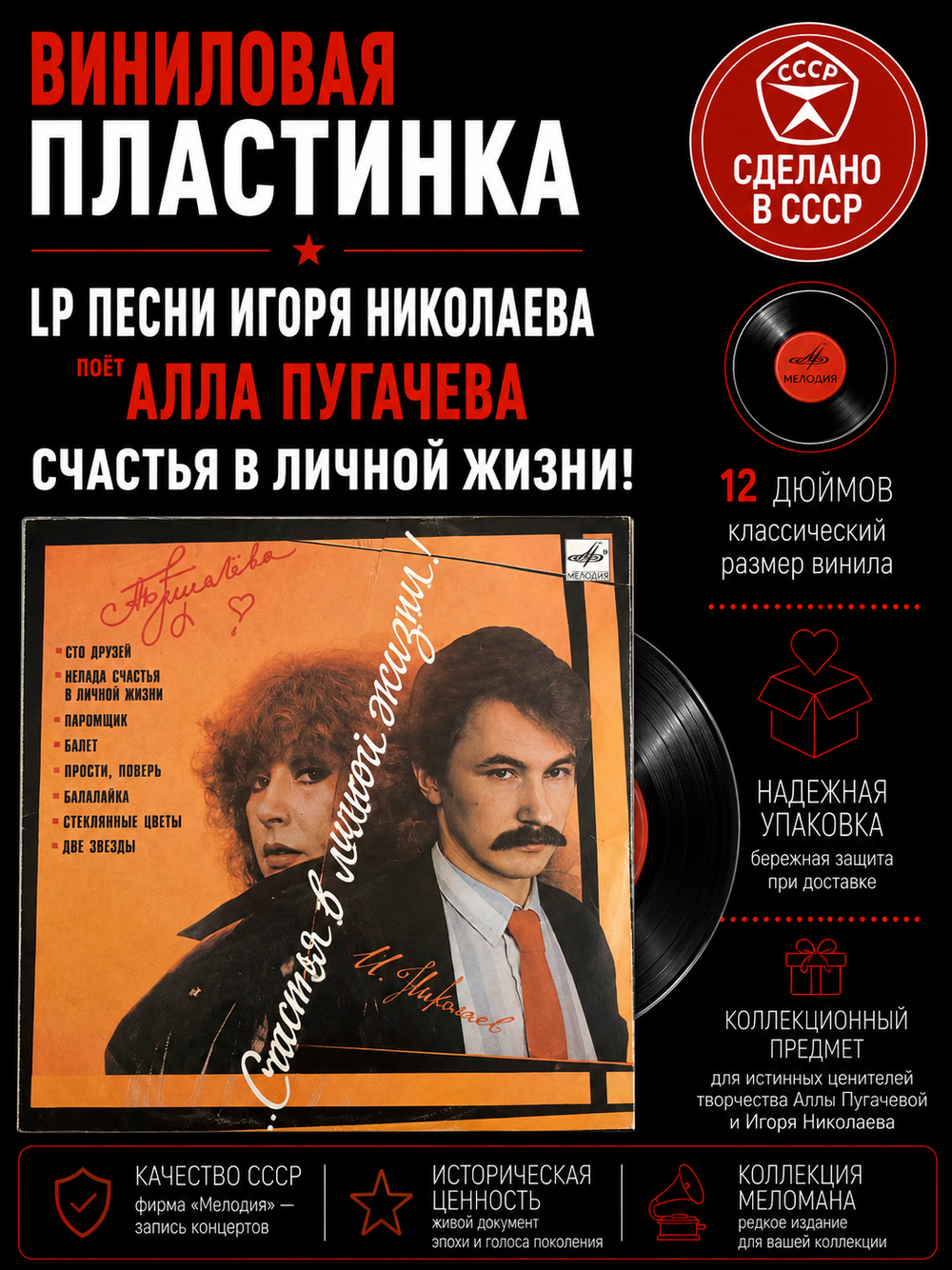 LP Песни Игоря Николаева поёт Алла Пугачевва виниловая пластинка 12 дюймов "...счастья в личной жизни!" , Мелодия СССР 1986 год