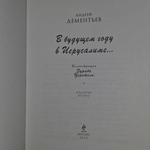 Книга "В будущем году в Иерусалиме"