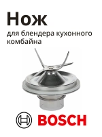 Нож блендера для кухонного комбайна
