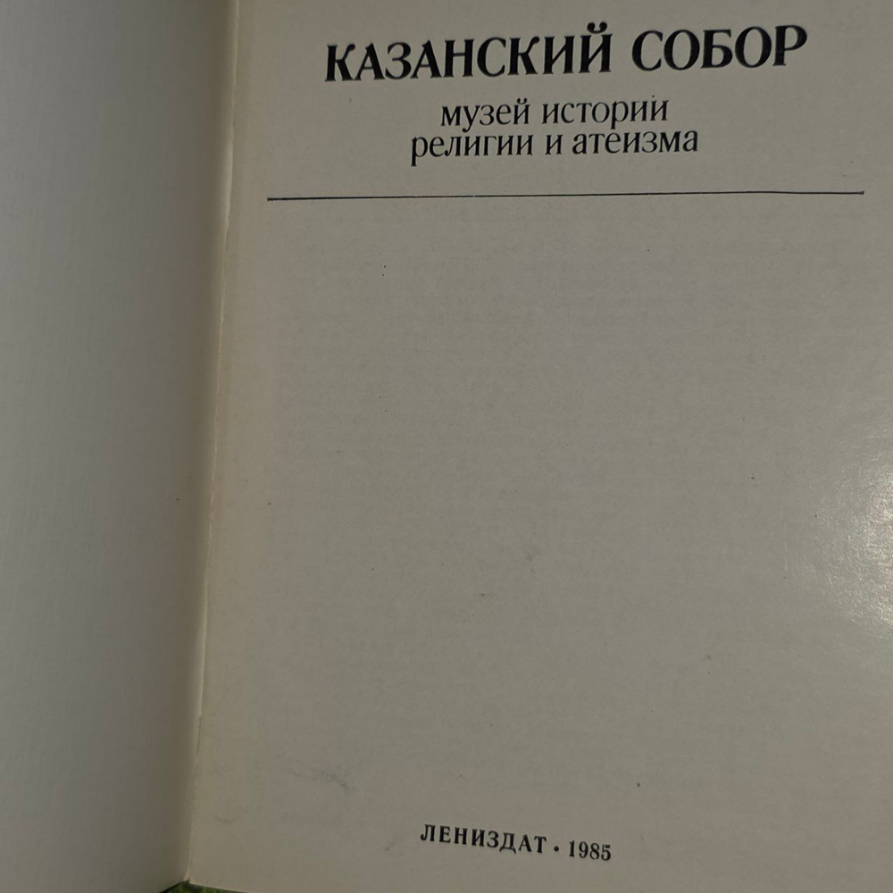 Казанский собор. Музей истории религии и атеизма - Прошин Георгий Георгиевич