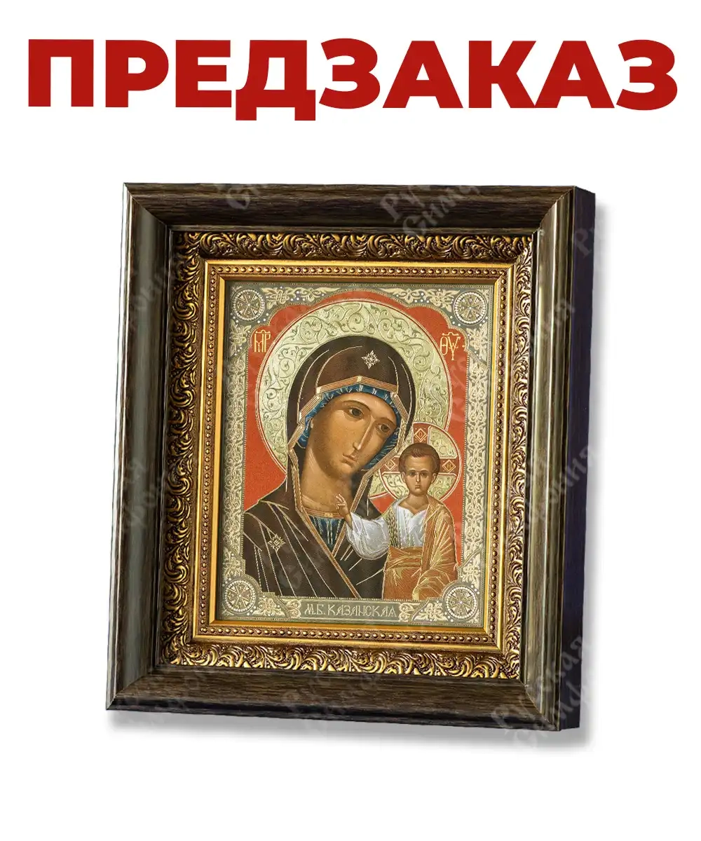 Икона в киоте БМ "Казанская" 23х26