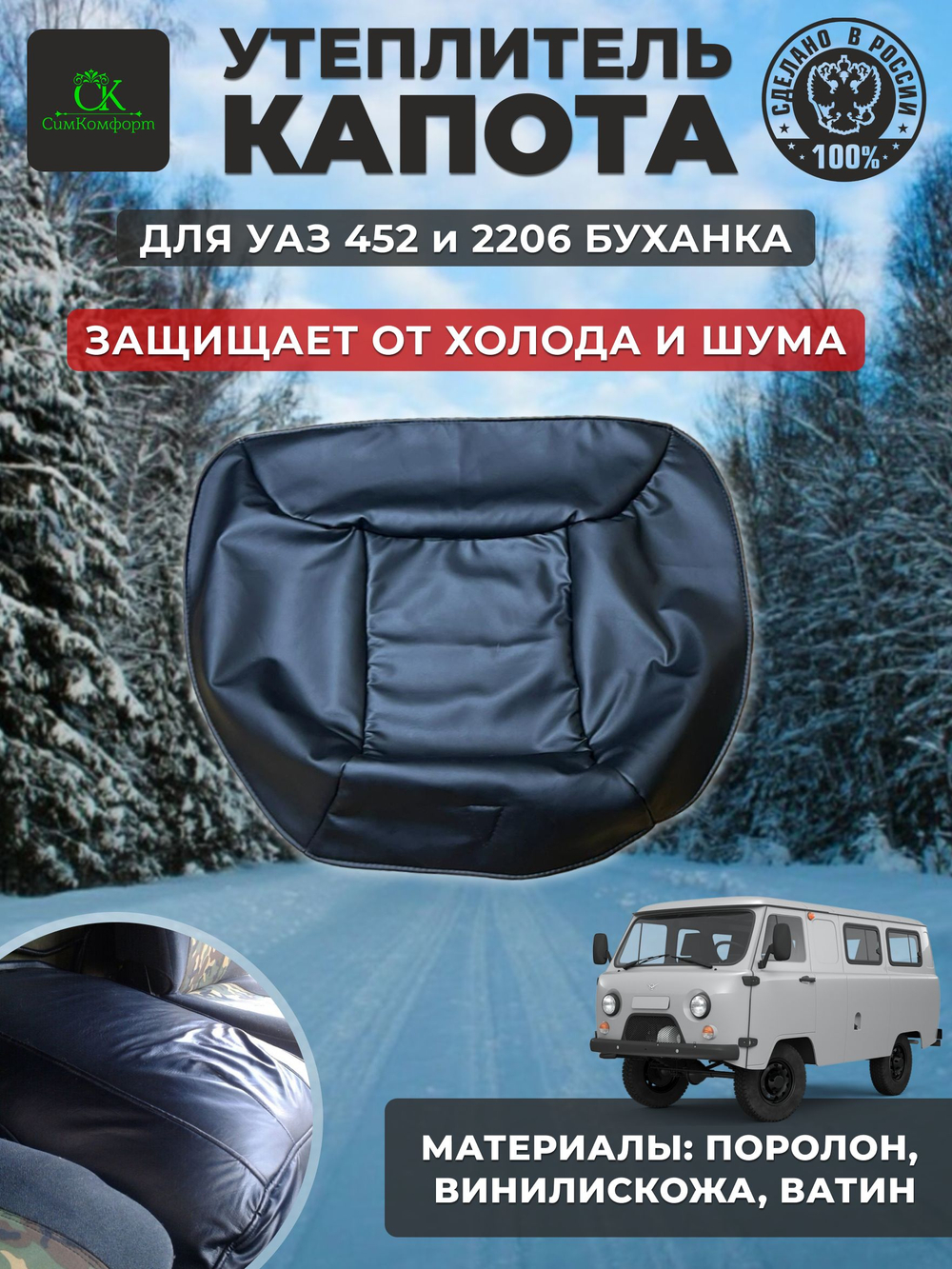 Утеплитель капота УАЗ 452/Буханка, 2206, 3303