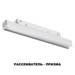 358617 SHINO NT21 064 белый Трековый низковольтный св-к диммируемый с ДУ, со сменой цв.температуры IP20 LED 3000~6500К 12W 48V FLUM