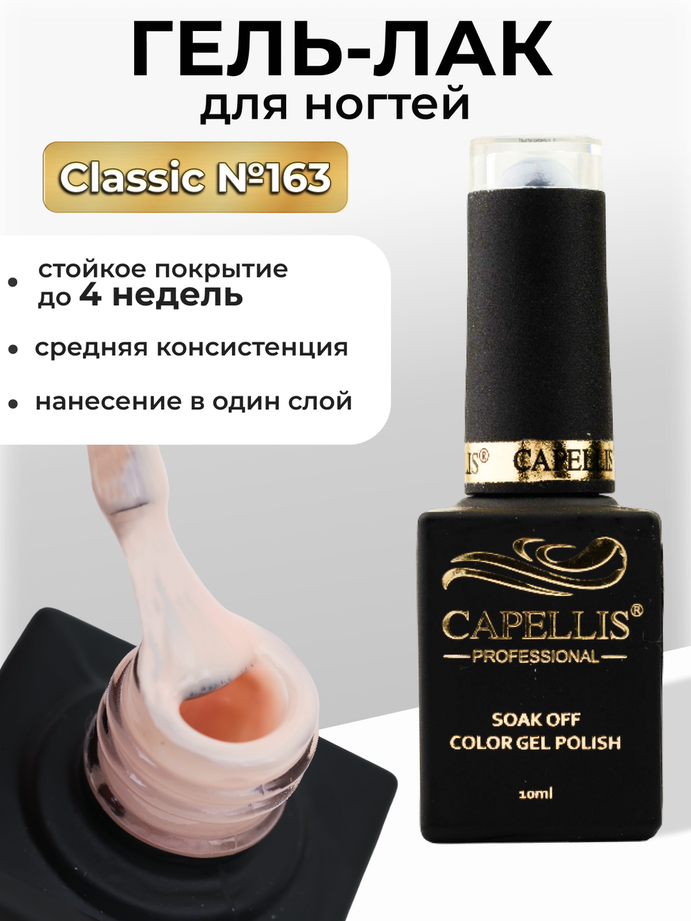 Capellis Цветной гель лак для ногтей 10 мл