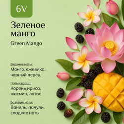 Парфюмерная вода "Зеленое Манго" / "Green Mango"