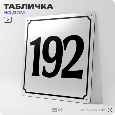 Адресная табличка с номером дома 192, на фасад и забор, белая, Айдентика Технолоджи