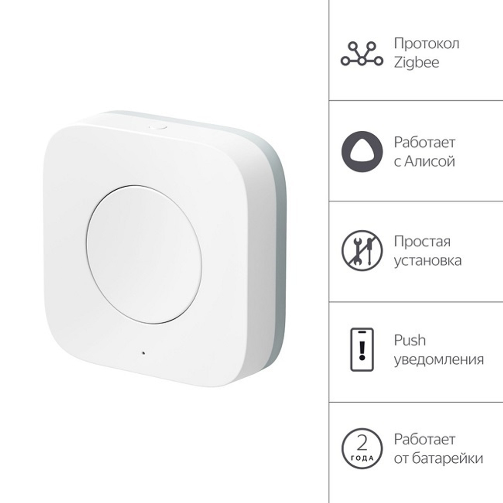 Беспроводная кнопка Яндекс, Zigbee, работает с Алисой, белый (YNDX-00524)