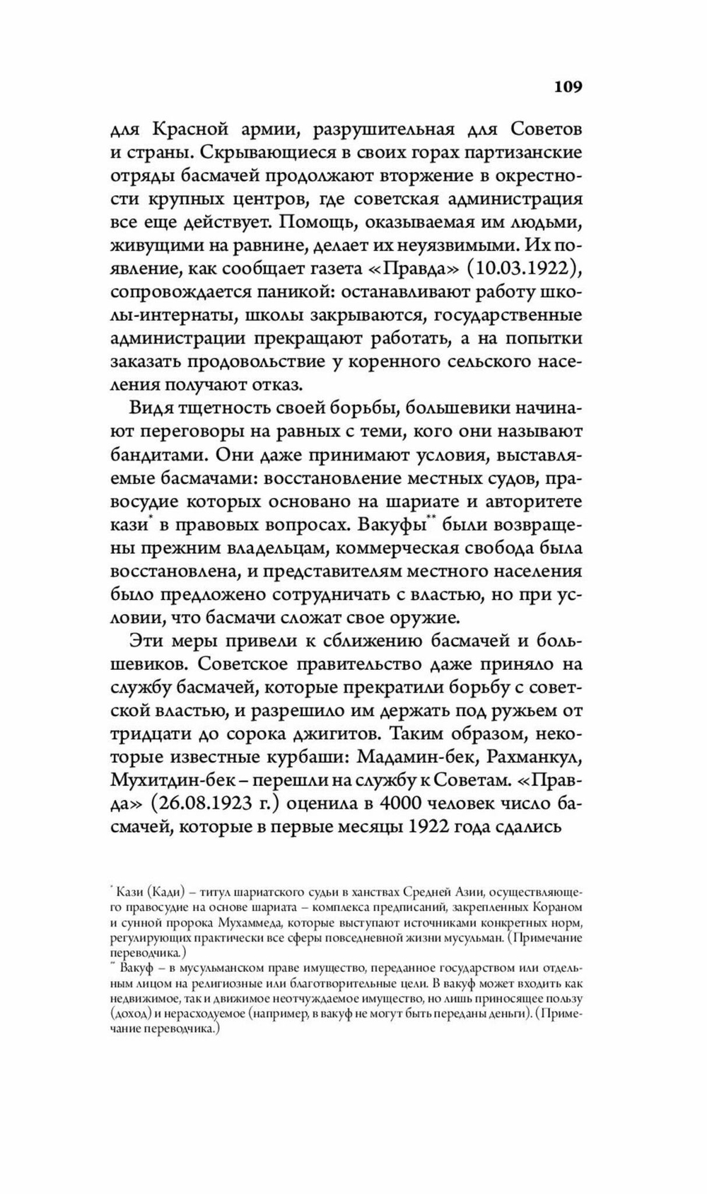 Басмачи