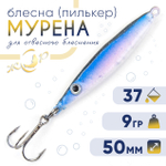 Блесна (пилькер) ЖОР "Мурена" (50мм, 9гр)