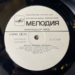 Винтажная виниловая пластинка LP Евгения Лисицина, Орган Домского Концертного Зала, г. Рига (СССР 1982)
