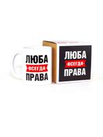 Кружка именная сувенир подарок с приколом Люба всегда права подруге, сестре, девушке, коллеге, жене