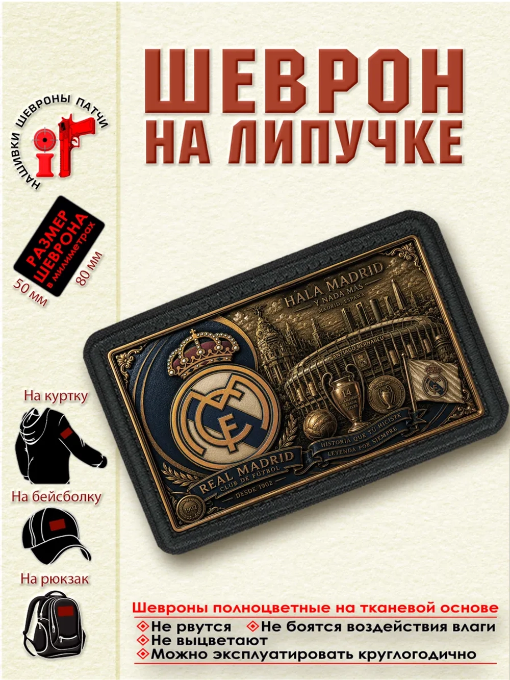 Шеврон на липучке "ФК Реал Мадрид" dtf
