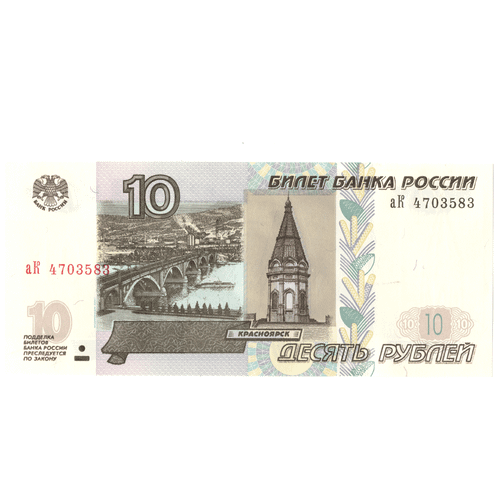 10 рублей 1997 год АК пресс UNС