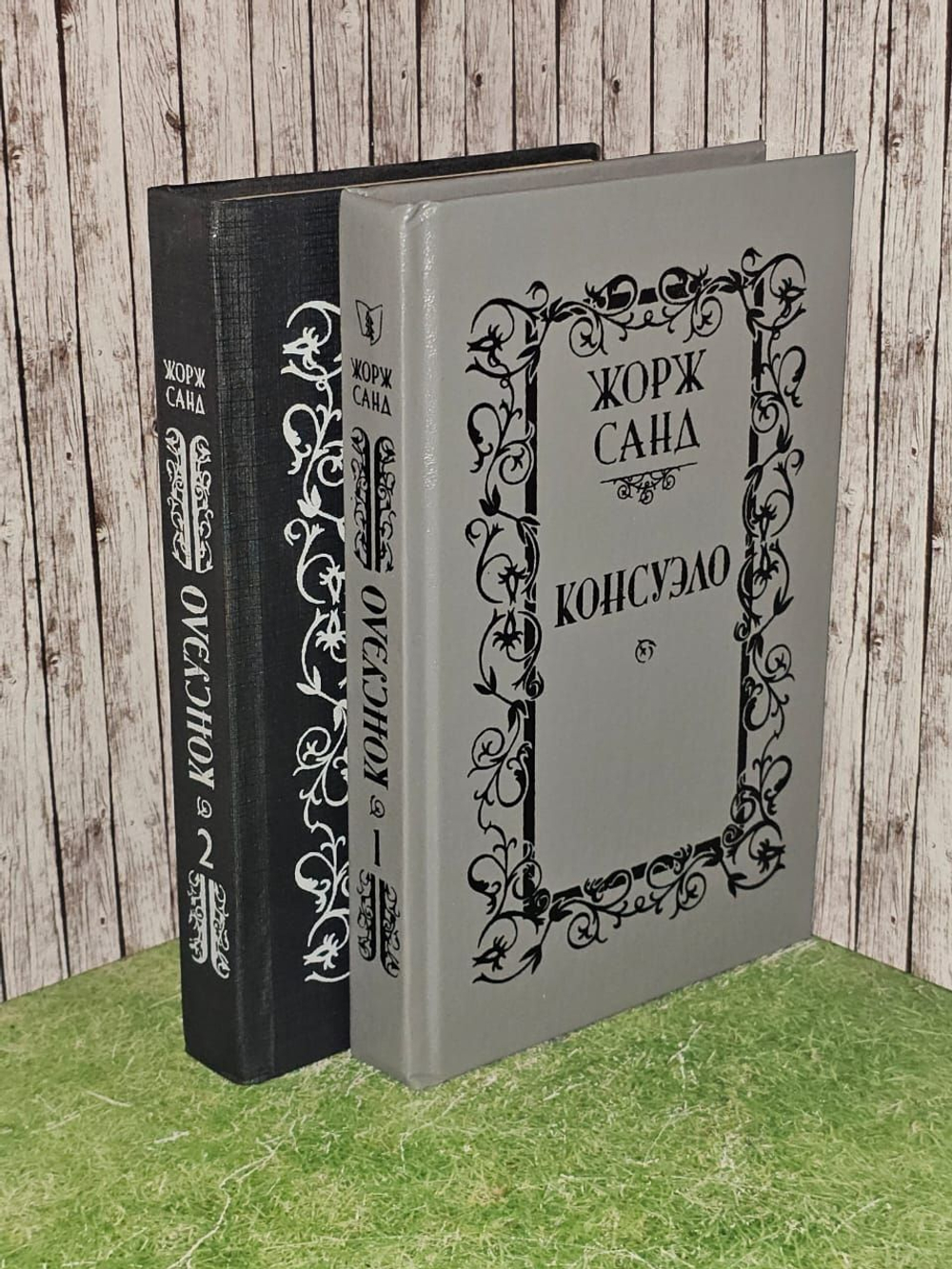 Консуэло (комплект из 2 книг). Жорж Санд