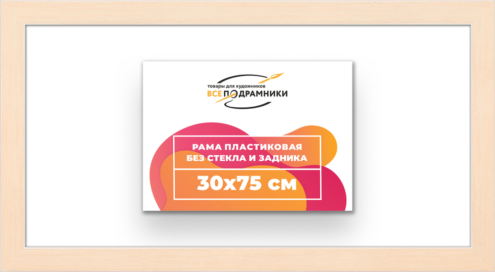 Рама 30x75 для картин и фотографий