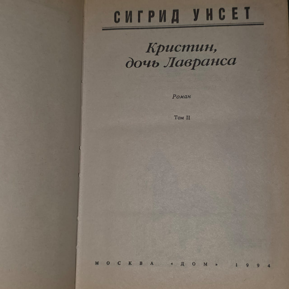 Кристин, дочь Лавранса. В двух томах. Том 2. Дьяконов Михаил А.