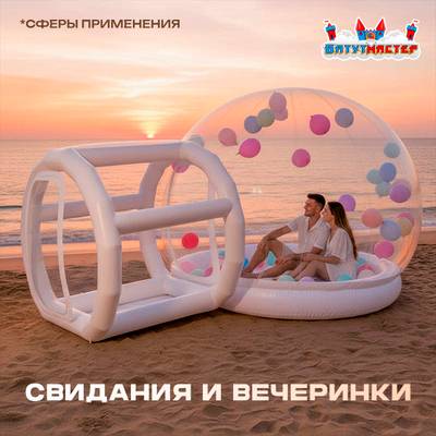 Надувная палатка-шар «BubbleTrees» ПВХ с надувным дном 3,9×3×2,3 м