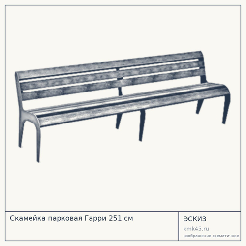 Скамейка парковая Гарри 251 см — от 58 000 ₽