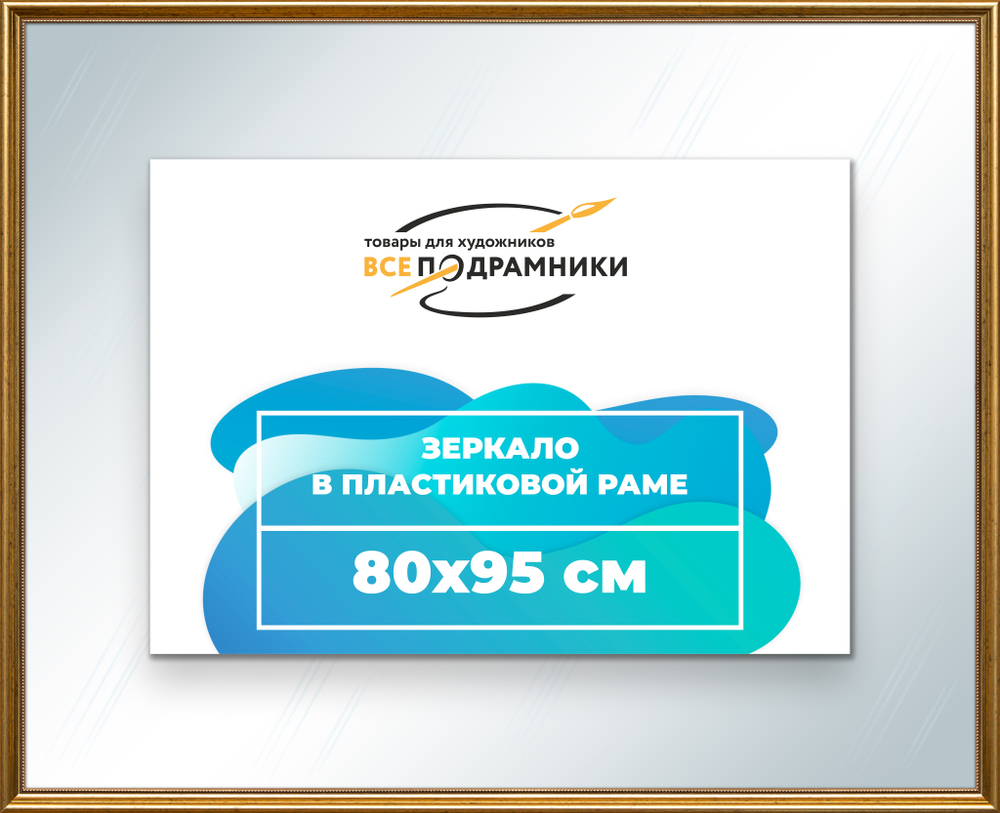 Зеркало настенное в раме 80x95