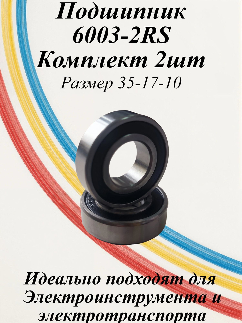 Подшипники 6003-2RS