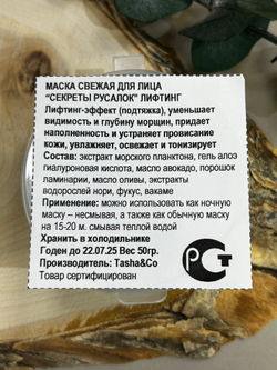 Маска свежая для лица стимулирующая с лифтинг-эффектом Секреты русалок, ТМ TASHA BEAUTY