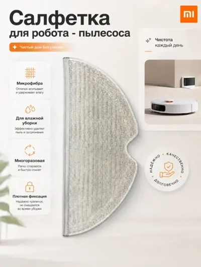 Салфетки для влажной уборки Xiaomi Mijia 1C (STYTJ01ZHM), Xiaomi Mijia 1T (STYTJ02ZHM), Mi Robot Vacuum-Mop (SKV4093GL), Xiaomi Dreame F9 12730