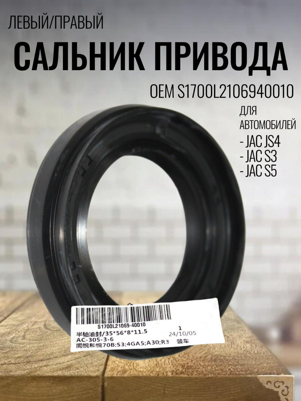 Сальник привода левый/правый S1700L2106940010 для S5