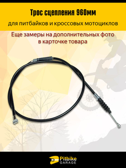 Pt Bt Трос сцепления 960мм для мотоцикла - универсальный, износостойкий