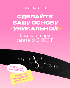 Как получить бесплатную индивидуальную гравировку на основу